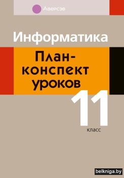 Информатика. План-конспект уроков. 11 класс