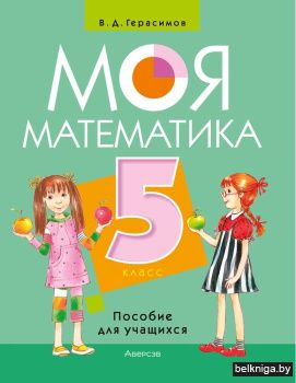 Моя математика. 5 класс. Пособие для учащихся