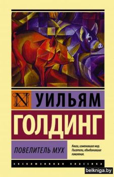 Повелитель мух