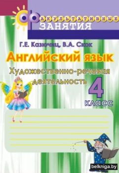 Английский язык: 4кл.Художественно-рече