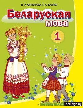 Беларуская мова. 1 клас