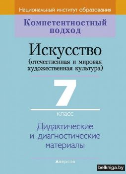 Искусство (отечественная и мировая художественная культура). 7 класс. Дидактические и диагностические материалы