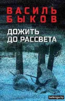 Дожить до рассвета