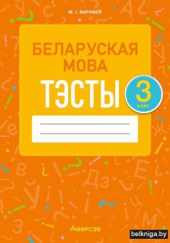 Беларуская мова.  3 кл. Тэсты