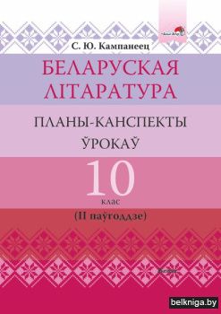 Бел.лiт. 10 кл. II паўг. Планы-кансп.