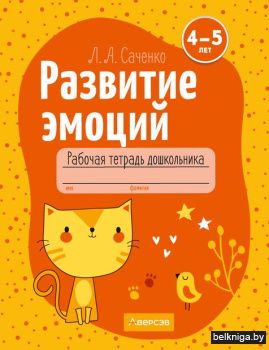 Развитие эмоций. 4-5 лет. Рабочая тетрад