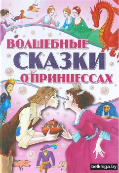 Волшебные сказки о принцессах