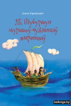 Як Шубуршун мурашоў-чужынцаў выратаваў