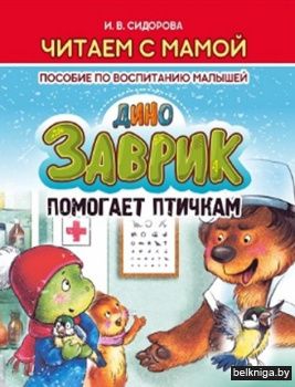 Пособие по воспитанию малышей. Заврик по