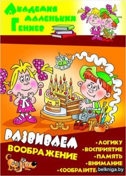 +АКАДЕМИЯ МАЛЕНЬКИХ ГЕНИЕВ.(А4).РАЗВИВАЕ
