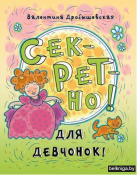 Секретно ! Для девочек ! :стихи и игры 