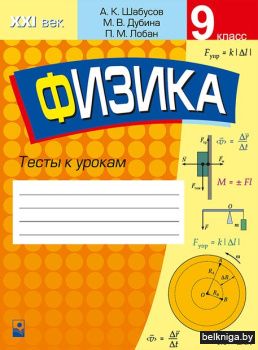 Физика. 9 класс. Тесты к урокам
