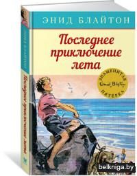 Последнее приключение лета