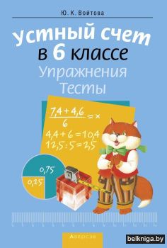 Математика.  6 кл. Устный счет. Упражнен