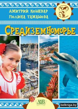 Средиземноморье