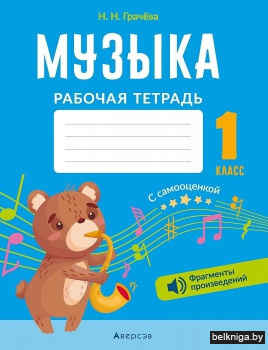 Музыка. 1 класс. Рабочая тетрадь