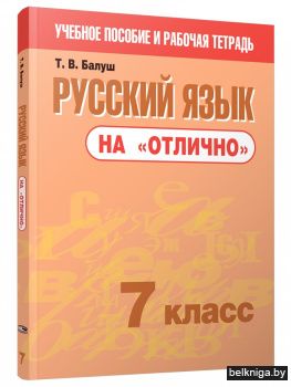 Русский язык на "отлично". 7 класс