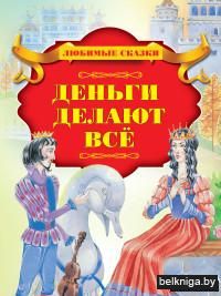 Деньги делают всё