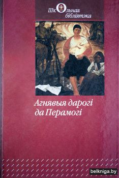 Агнявыя дарогі да Перамогі