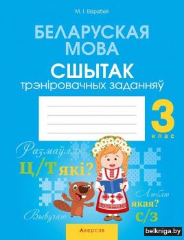 Беларуская мова.  3 кл. Сшытак трэнiрова