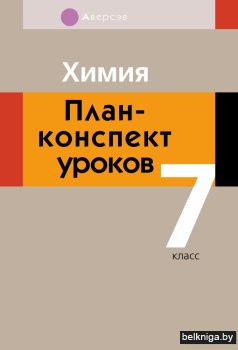 Химия. План-конспект уроков. 7 класс