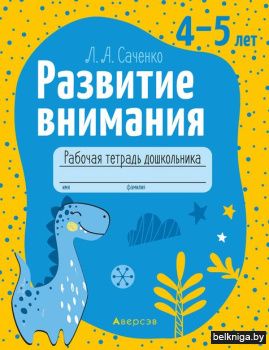 Развитие внимания. 4-5 лет. Рабочая тетр