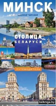 Минск — столица Беларуси : путеводитель