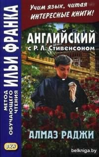 Английский с Р.Л. Стивенсоном. Алмаз раджи. Учебное пособие