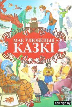 Мае улюбёныя казкi