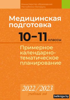 Медицинская подготовка. 10-11 классы. Примерное календарно-тематическое планирование. 2022/2023 учебный год