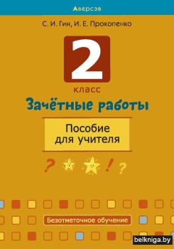 2 класс. Зачётные работы. Пособие для учителя