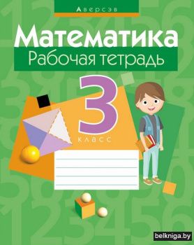 Математика.  3 кл. Рабочая тетрадь