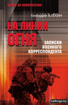 На линии огня.Записки военного корреспон