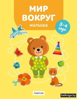 Мир вокруг малыша. 3-4 года