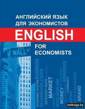 Анг.яз.для экономистов:з.498(уч.пос)с.3