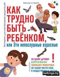 Как трудно быть ребенком, или Эти непослушные взрослые
