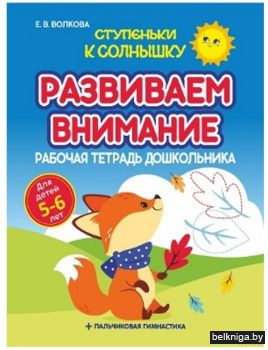 Ступеньки к Солнышку.Развиваем внимание.