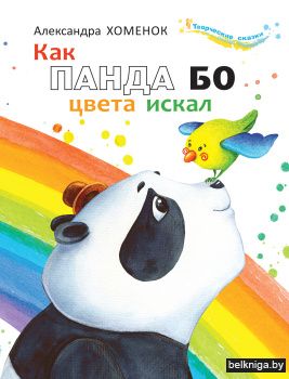 Как Панда Бо цвета искал