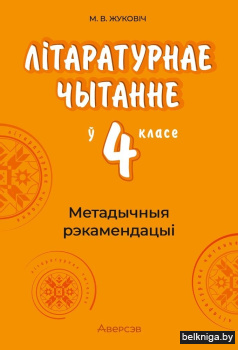 Літаратурнае чытанне ў 4 класе. Метадычныя рэкамендацыі
