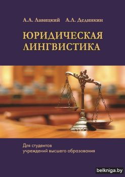 Юридическая лингвистика. Учебное пособие