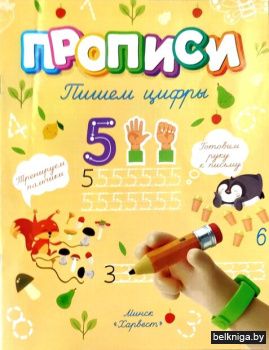 Прописи.Пишем цифры