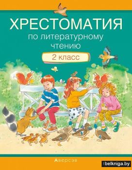 Хрестоматия по литературному чтению. 2 класс 