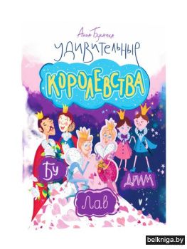 Удивительные королевства