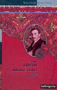 Мария Стюарт. Звездные часы человечества. Незримая коллекция. Легенды