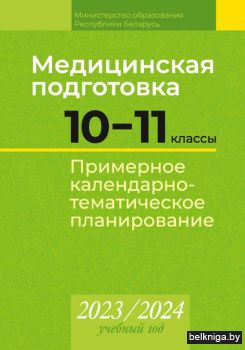 КТП 2023-2024 уч.г. Медицинская подготов