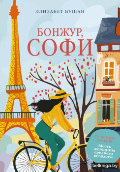 Бонжур, Софи