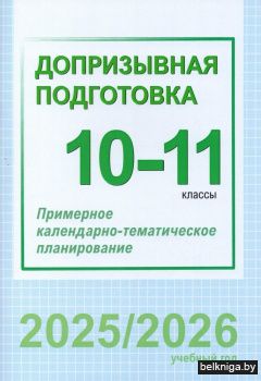 Допризывная подготовка. 10-11 классы. Примерное календарно-тематическое планирование. 2025/2026 учебный год