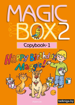 Magic Box 2. Copybook-1. Английский язык. Прописи-1