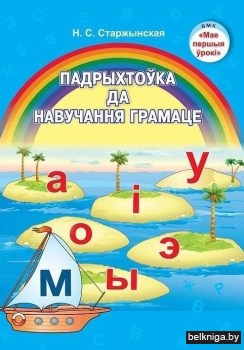 Падрыхтоўка да навучання грамаце. Вучэбны наглядны дапаможнік