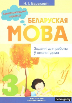 Беларуская мова. 3 клас. Заданнi для работы ў школе і дома